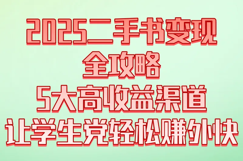 二手书怎么处理最赚钱？2025年5大销售渠道和策略，学生党不可错过！