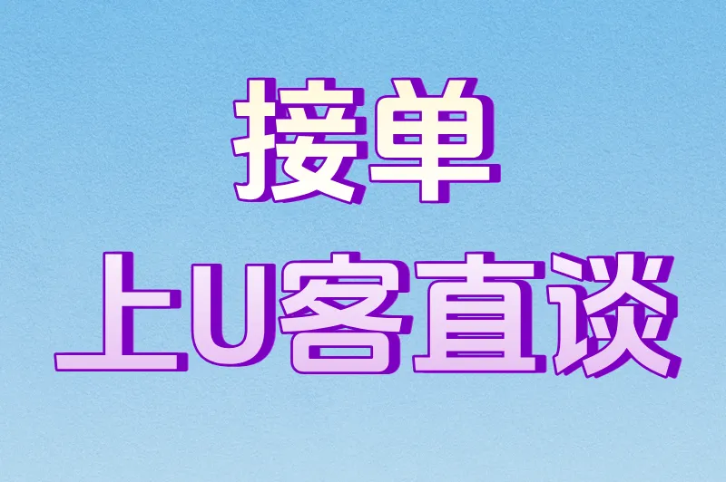 接单上U客直谈