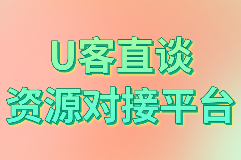 U客直谈资源对接平台