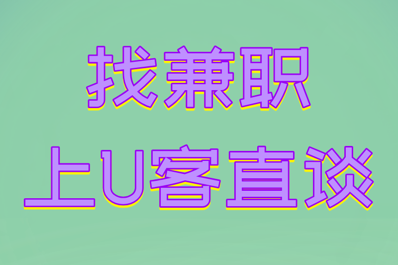 找兼职上U客直谈