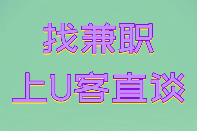 找兼职上U客直谈