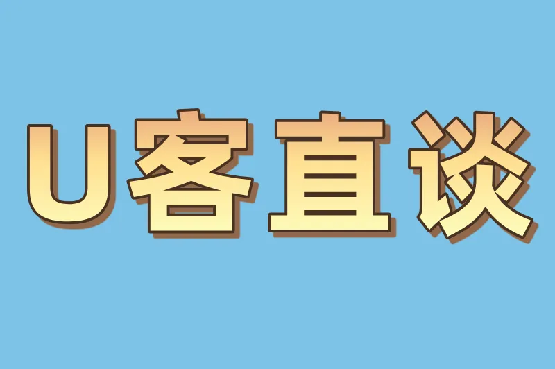 U客直谈