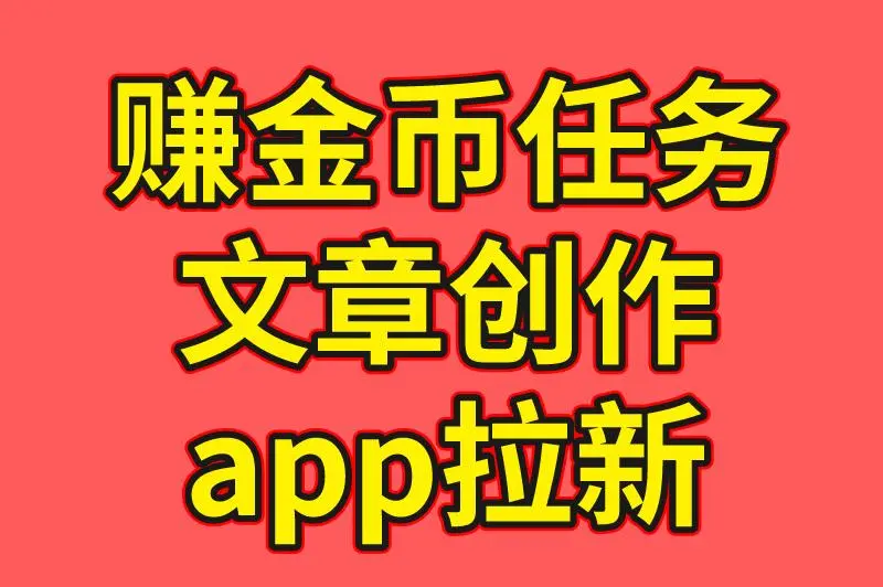 赚金币任务 文章创作 app拉新