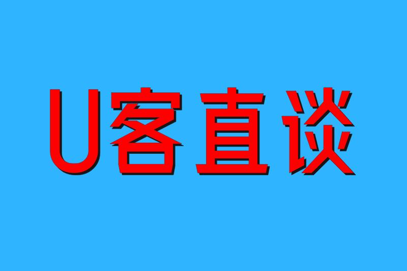 U客直谈