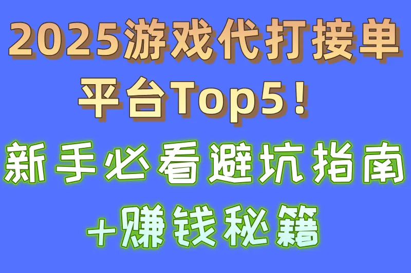 2025游戏代打接单软件哪个好？5个主流的游戏代练接单app推荐