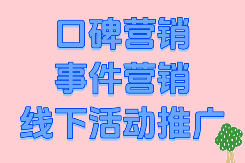 口碑营销事件营销线下活动推广