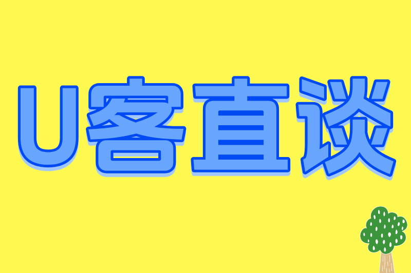 U客直谈