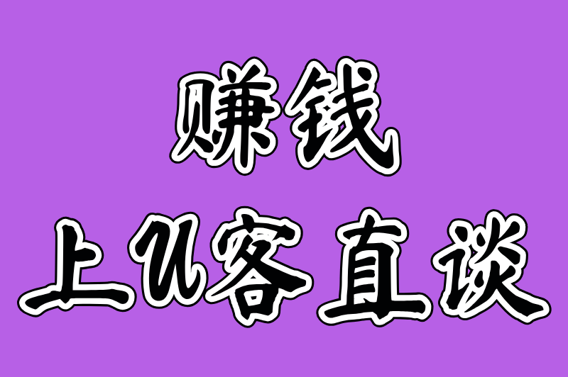 赚钱上U客直谈