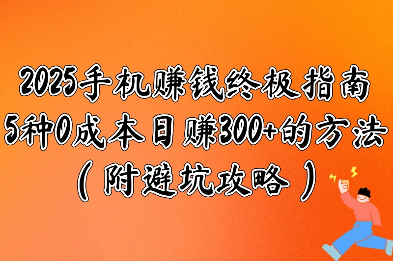 一部手机怎么赚钱最快？分享5种靠谱的赚钱方法，轻松实现300+