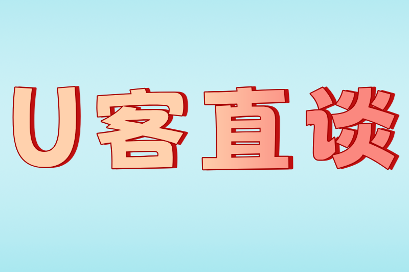 U客直谈