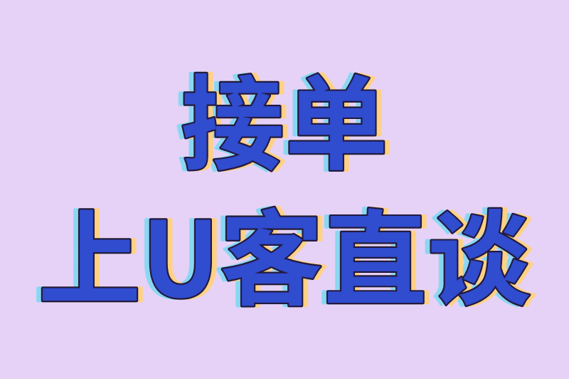 接单上U客直谈