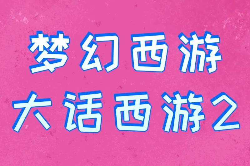 梦幻西游大话西游2