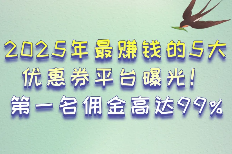 2025优惠券推广平台哪些佣金高?5大零门槛高分成平台推荐
