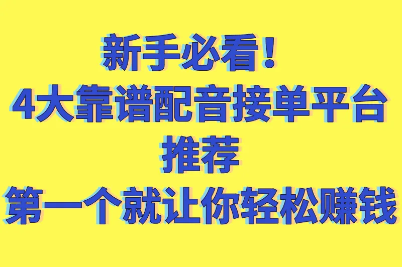 新手必看！5大靠谱配音接单平台推荐，第一个就让你轻松赚钱