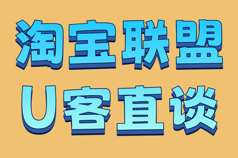 淘宝联盟U客直谈