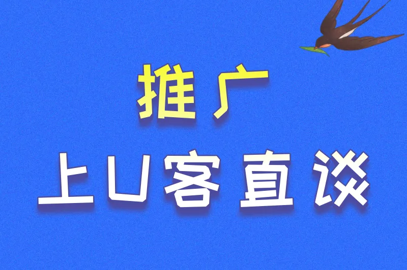 推广上U客直谈