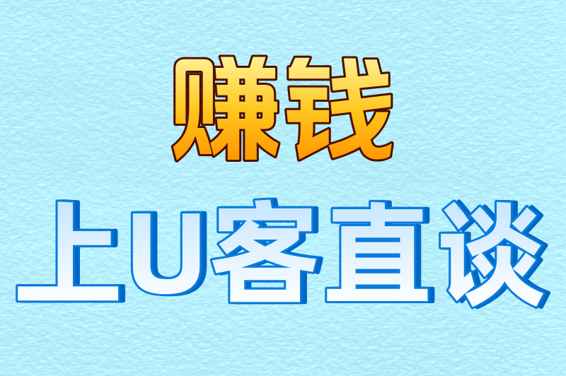 赚钱上U客直谈