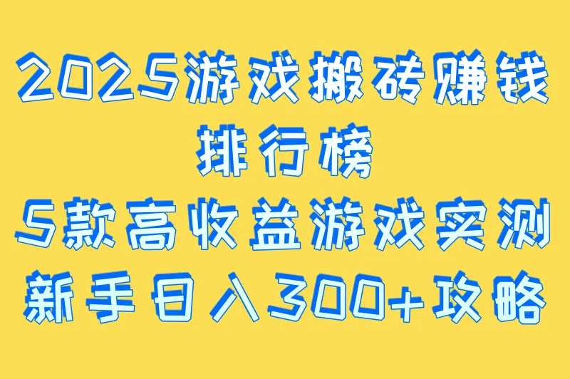 什么游戏搬砖比较赚钱?逆水寒梦幻西游等5款高收益游戏实测排行