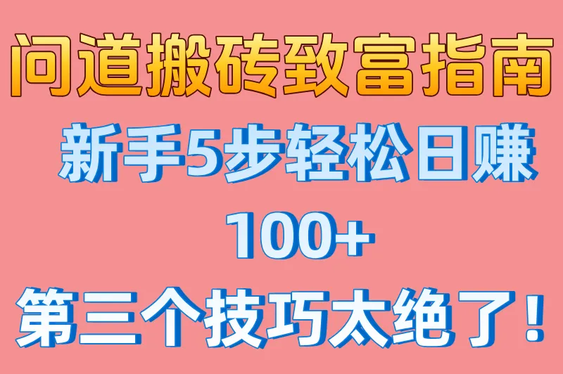 问道搬砖怎么才能挣到钱?新手必看5步教程+日入百元技巧