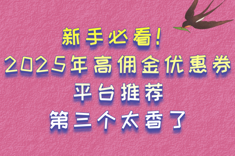 新手必看！2025年高佣金优惠券平台推荐，第三个太香了