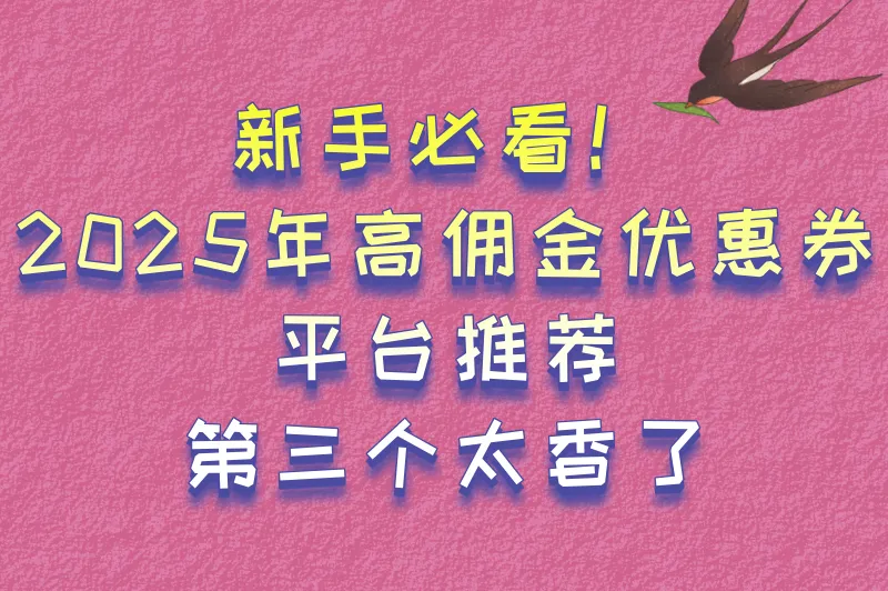 新手必看!2025年高佣金优惠券平台推荐,第三个太香了