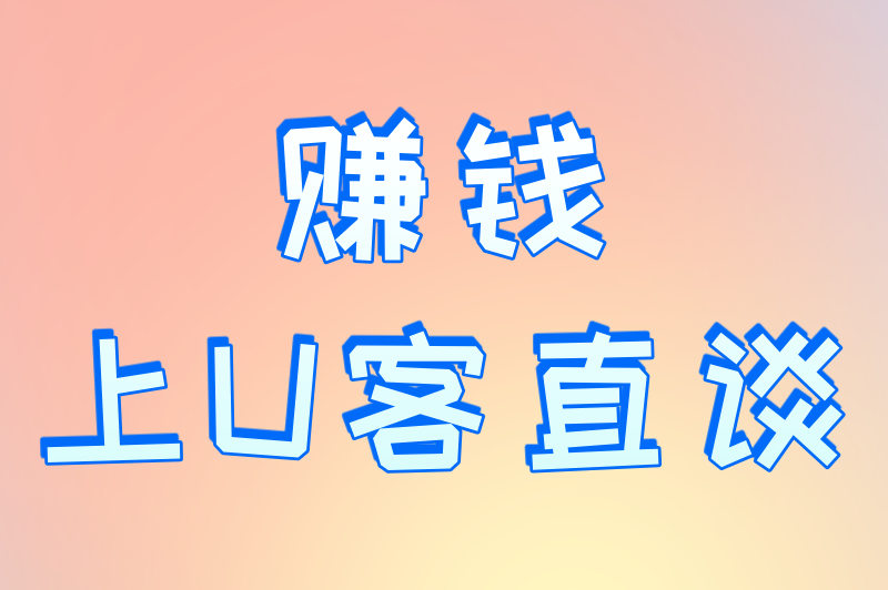 赚钱上U客直谈