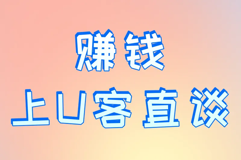 赚钱上U客直谈