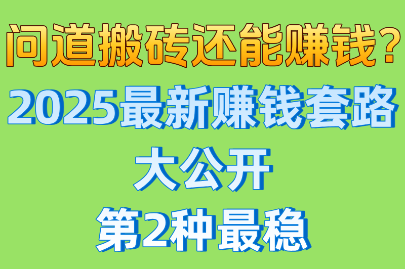 问道搬砖还能赚钱？2025最新赚钱套路大公开，第2种最稳