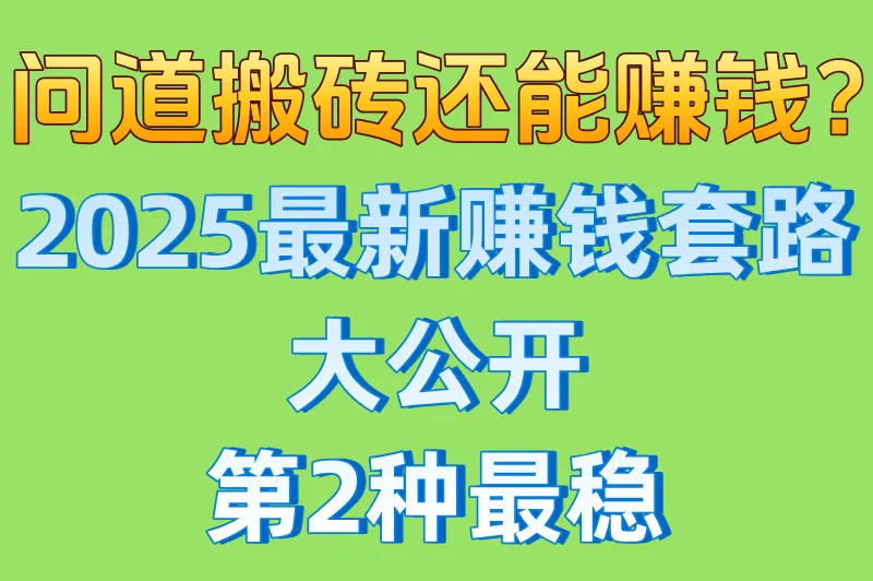 问道搬砖还能赚钱？2025最新赚钱套路大公开，第2种最稳