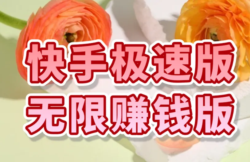 快手极速版无限赚钱版哪下载？避开这个坑，无限赚钱才安全！