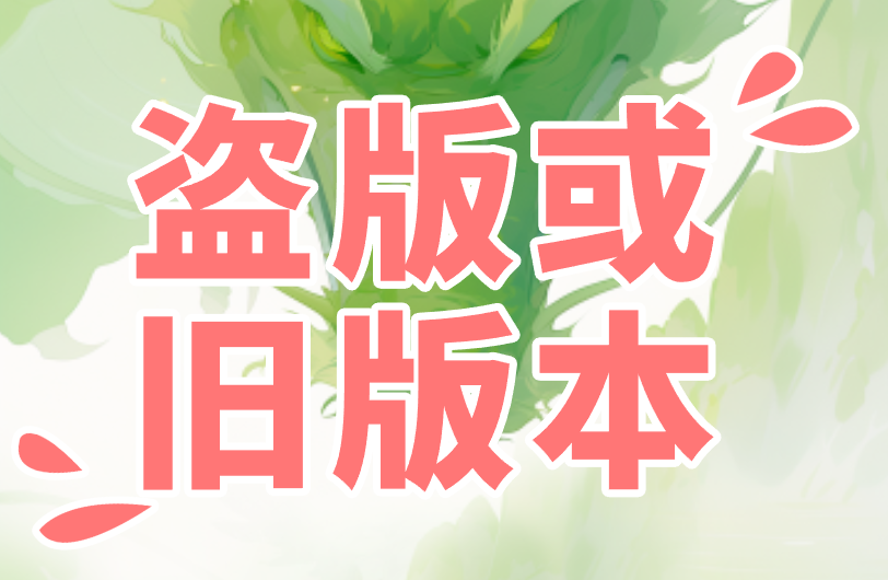 盗版或旧版本