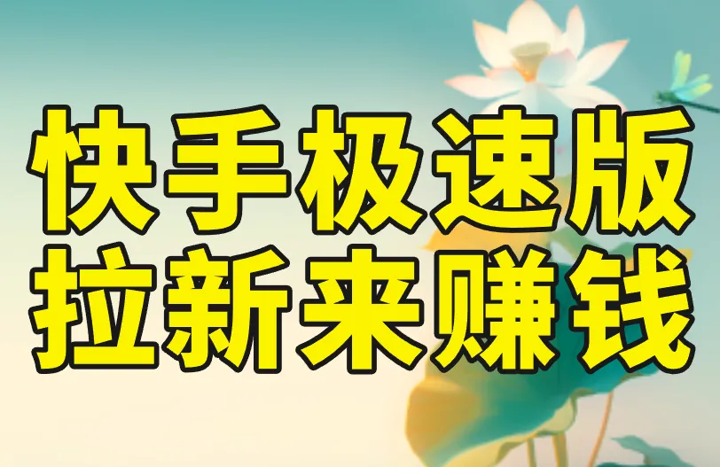 快手极速版拉新来赚钱