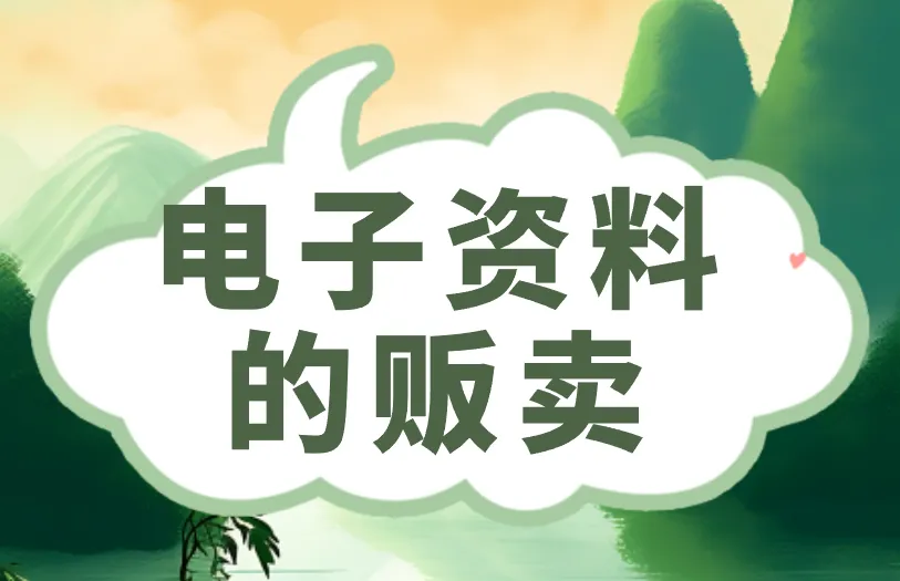 电子资料的贩卖