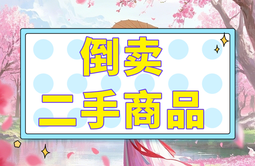 倒卖二手商品