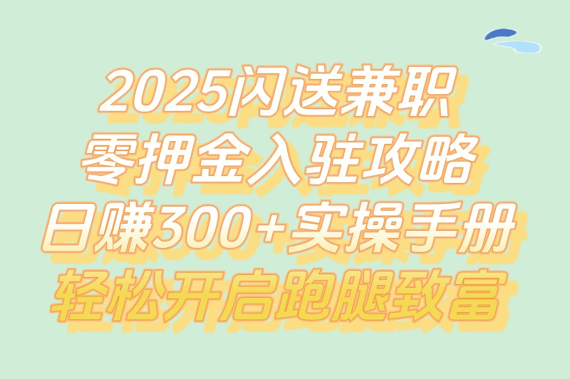 2025闪送兼职怎么加入?零押金入驻流程+日结300+操作方法