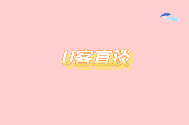 U客直谈