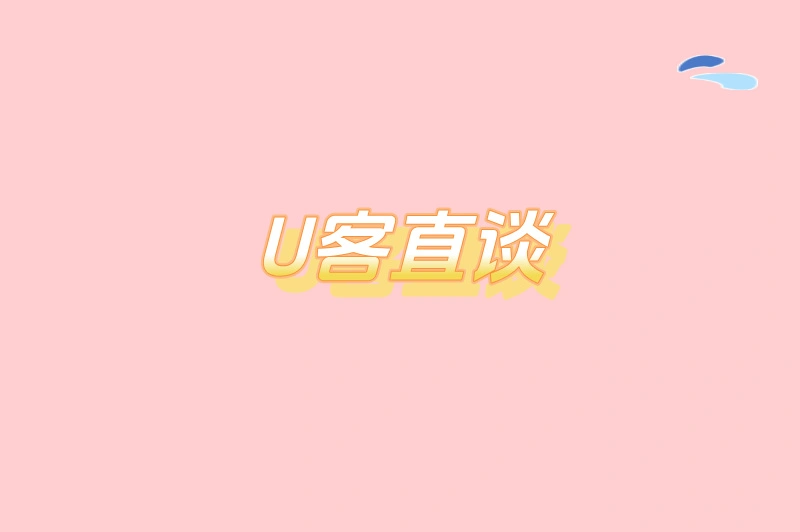 U客直谈