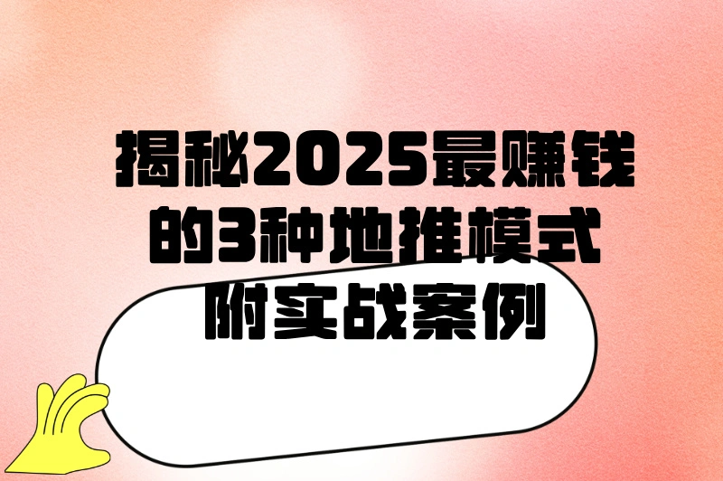 广告地推怎么做最有效?3个成功案例拆解+避坑指南
