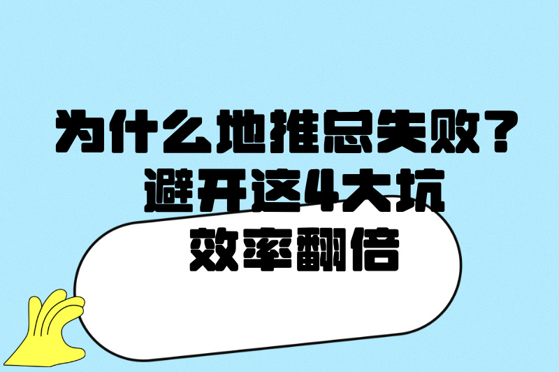 为什么地推总失败？避开这4大坑，效率翻倍