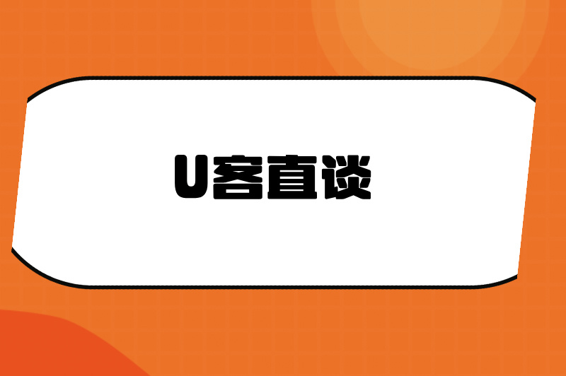 U客直谈