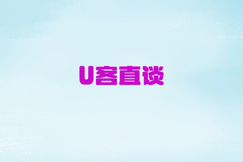 U客直谈