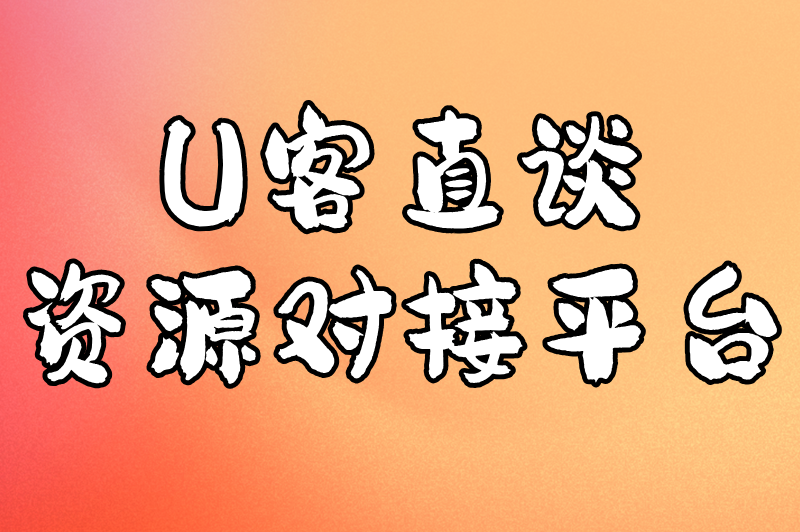 U客直谈资源对接平台