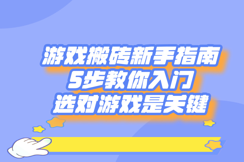 游戏搬砖怎么入门不踩坑?2023新手必看5步操作(附搬砖接单攻略)