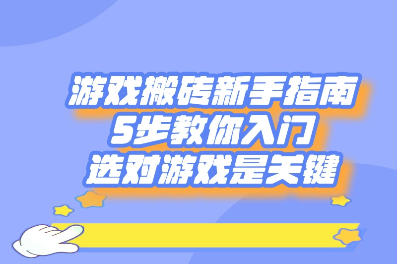 游戏搬砖怎么入门不踩坑?2023新手必看5步操作(附搬砖接单攻略)