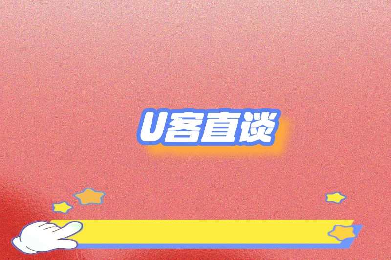 U客直谈
