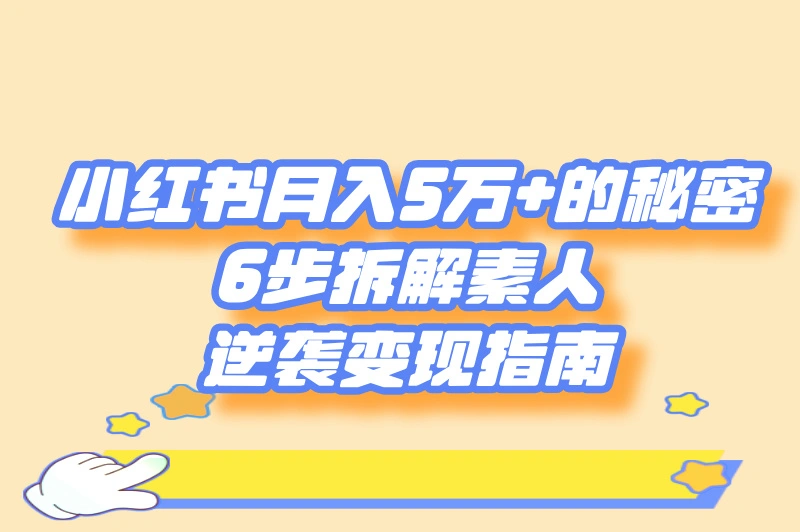小红书推广赚钱吗?2025真实案例揭秘:素人月入5万+的6步实操指南