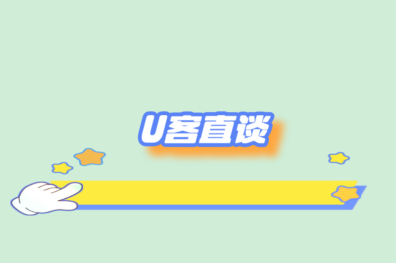 U客直谈