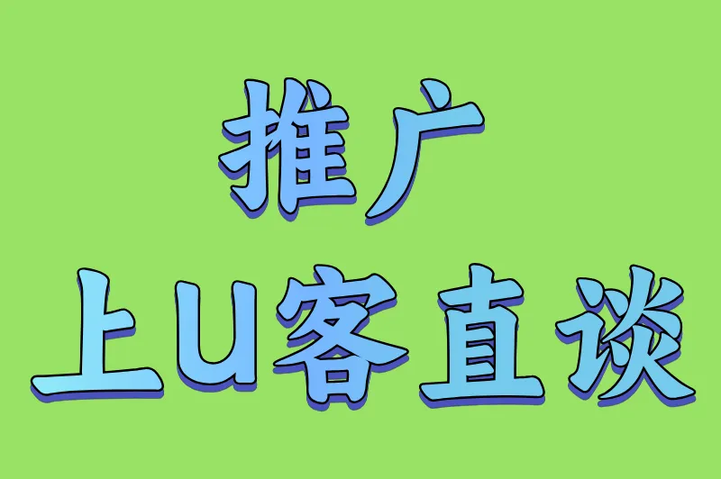 推广上U客直谈