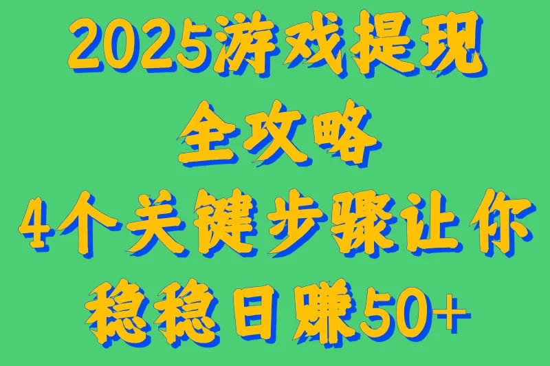 2025游戏提现全攻略：4个关键步骤让你稳稳日赚50+