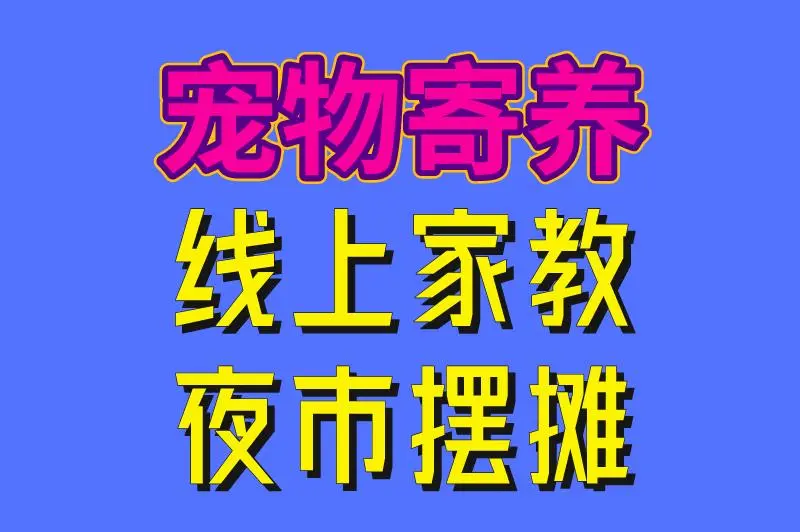 宠物寄养 线上家教 夜市摆摊